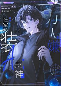 萬人嫌在軍校裝A封神