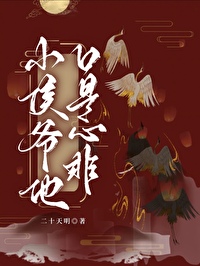小侯爺他口是心非