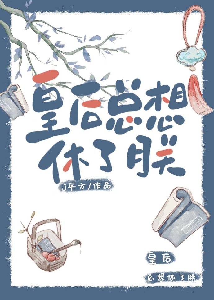和皇後互穿後她總想休了朕
