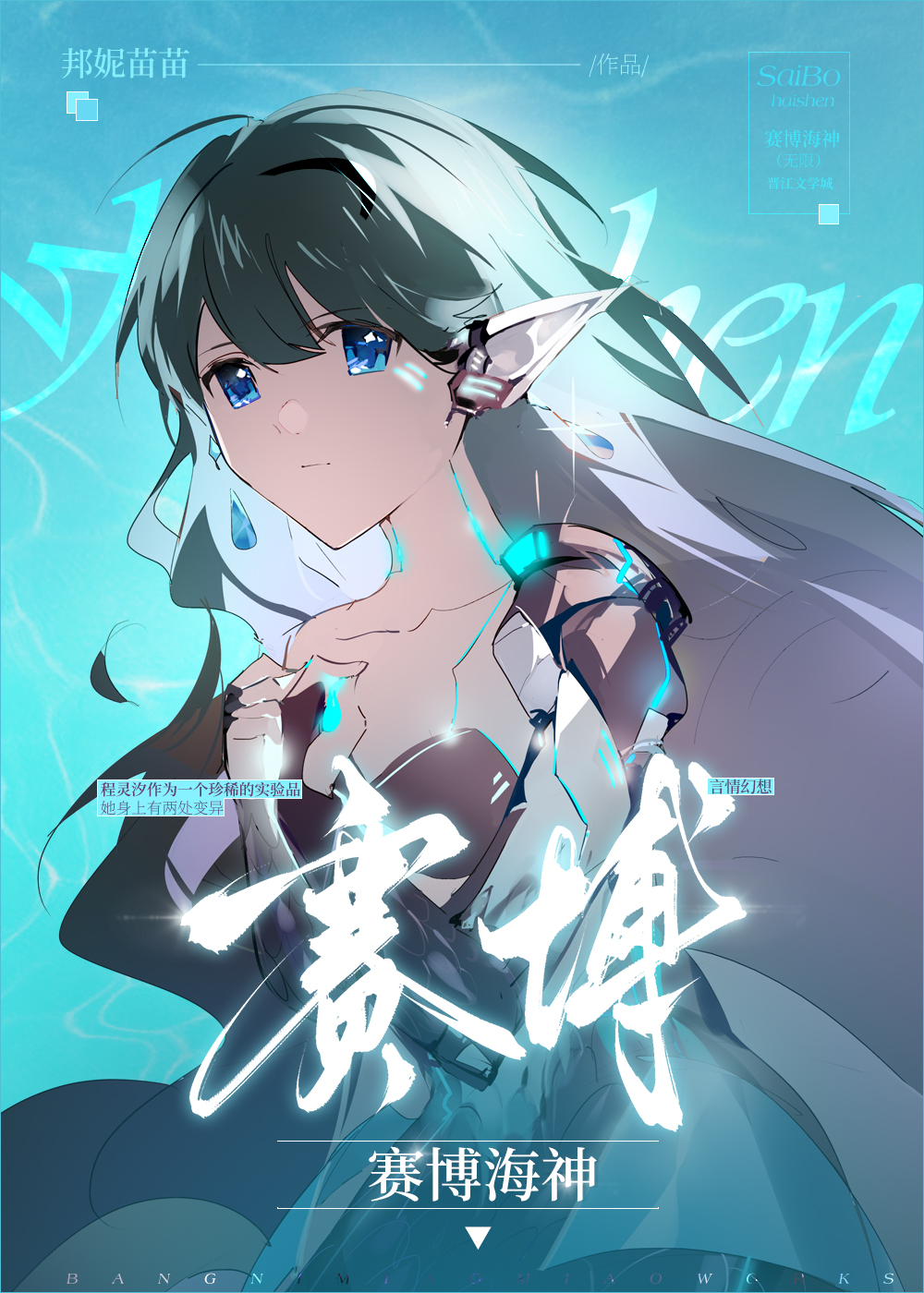 成為海神從賽博人魚開始[無限]