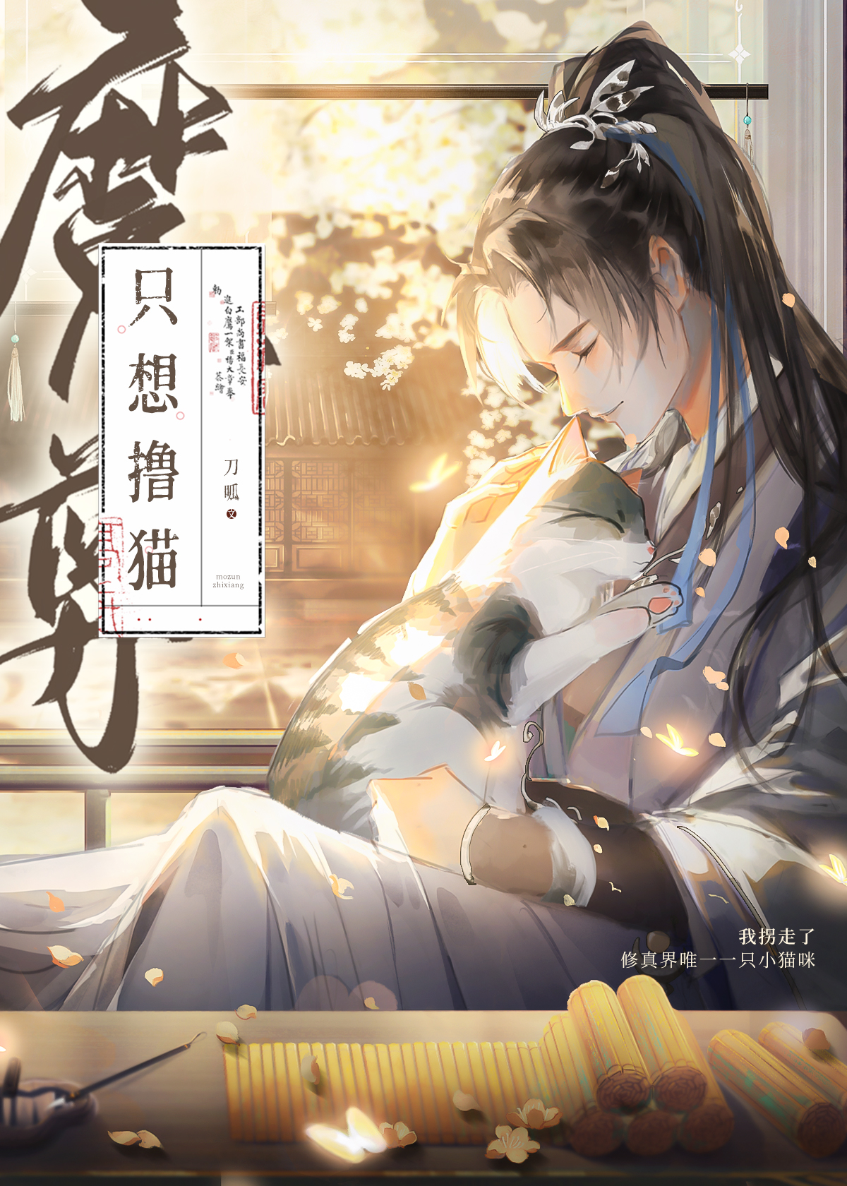 反派魔尊隻想撸貓[穿書]