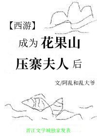 成為花果山壓寨夫人後[西遊]