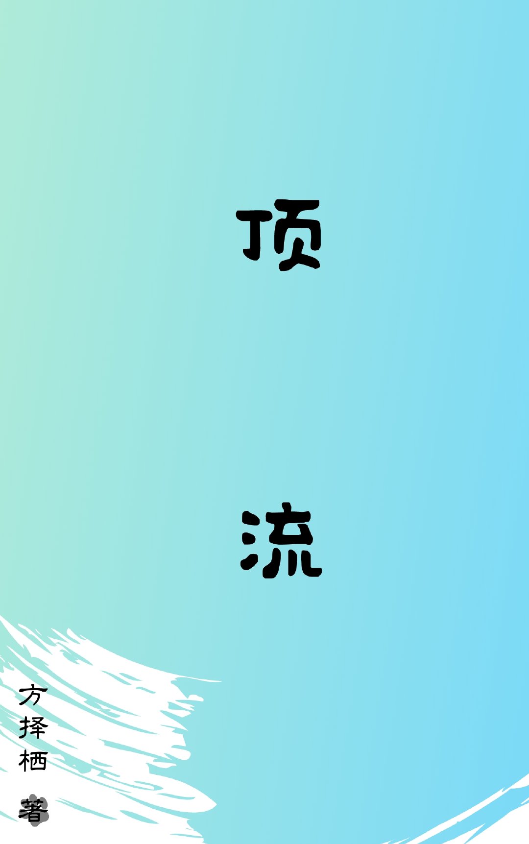 我家宿主每個世界都成為頂流（快穿）