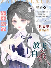 在不柯學世界裡放飛自我