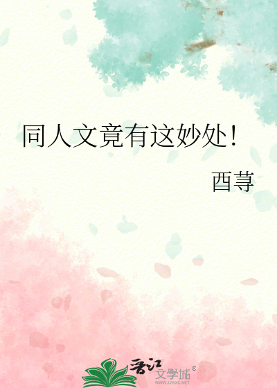 同人文竟有這妙處！