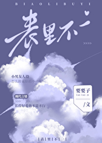表裡不一[gb]