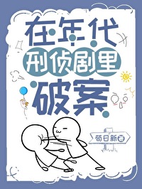 在年代刑偵劇裡破案