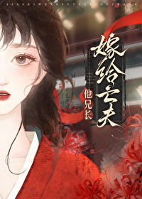 重生後嫁給亡夫他大哥