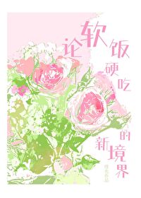 論軟飯硬吃的新境界