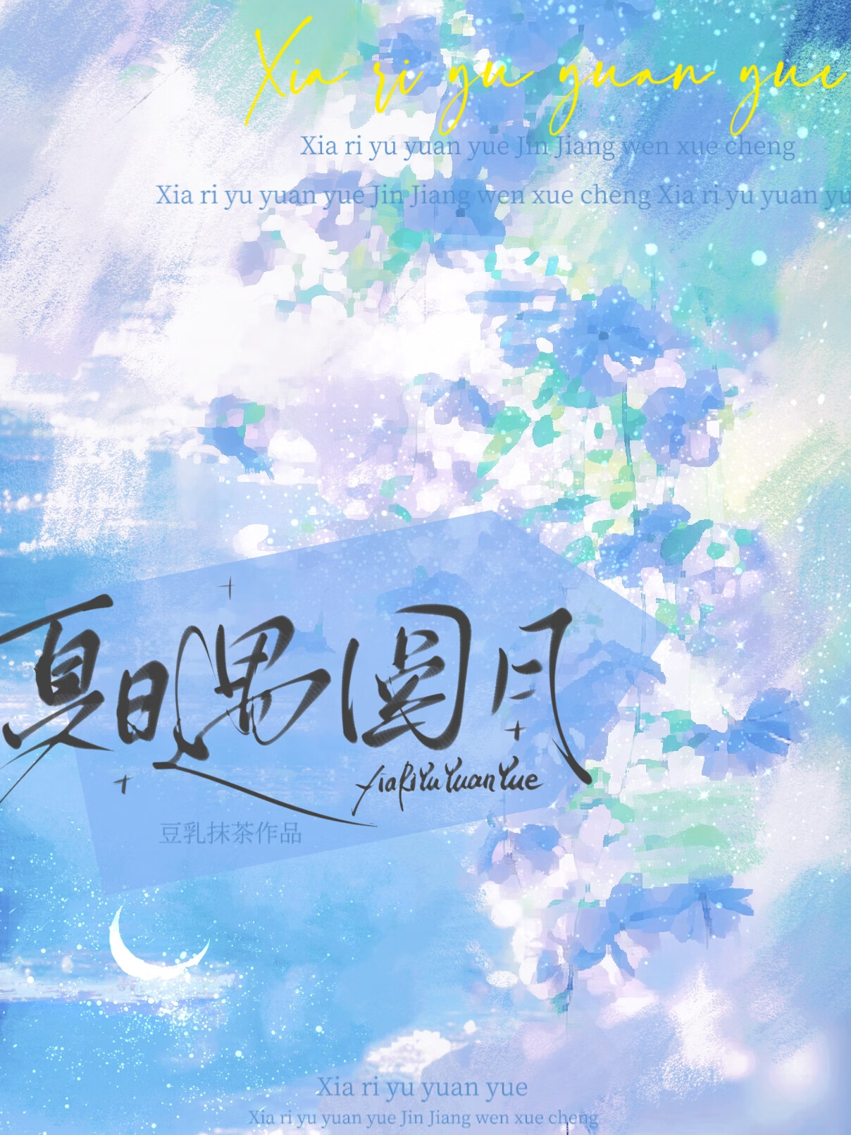 夏日遇圓月[先婚後愛]