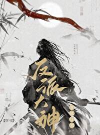 反派大神養成計劃[穿書]