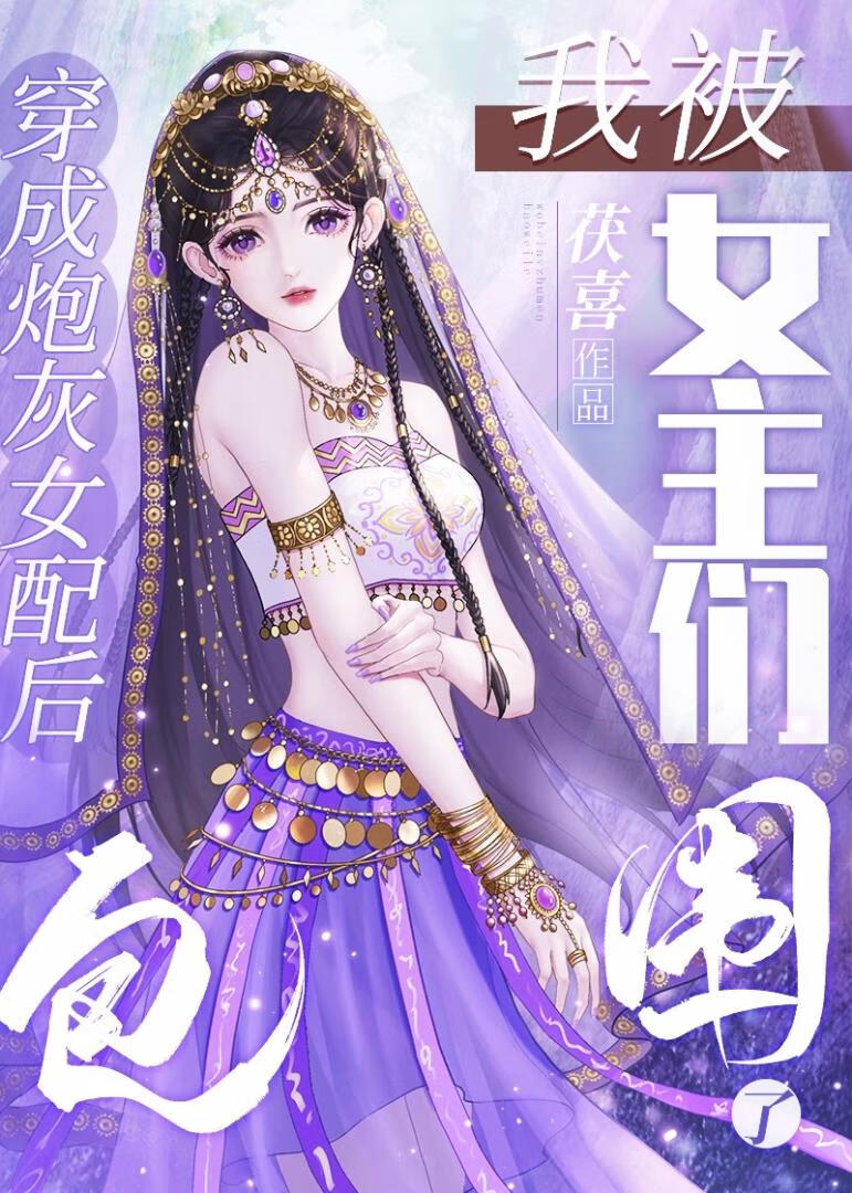 救命！我被女主們包圍了