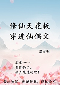 修仙天花闆穿進仙偶文