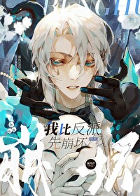 我比反派先崩壞[快穿]
