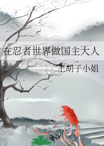 在忍者世界做國主大人