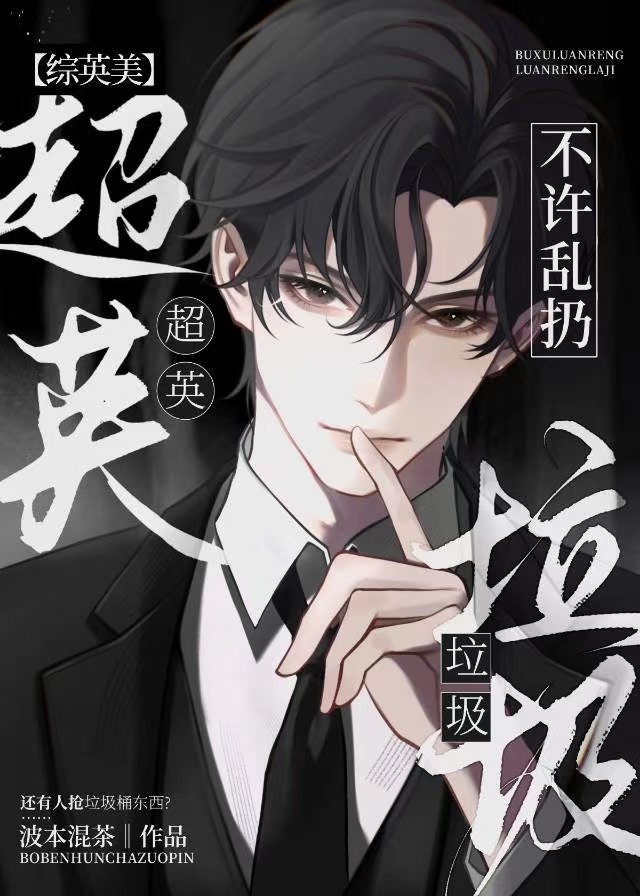 [綜英美]超英不許亂扔垃圾