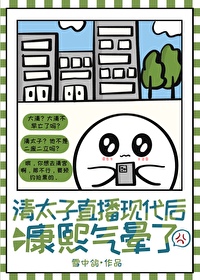清太子直播現代後，康熙氣暈了