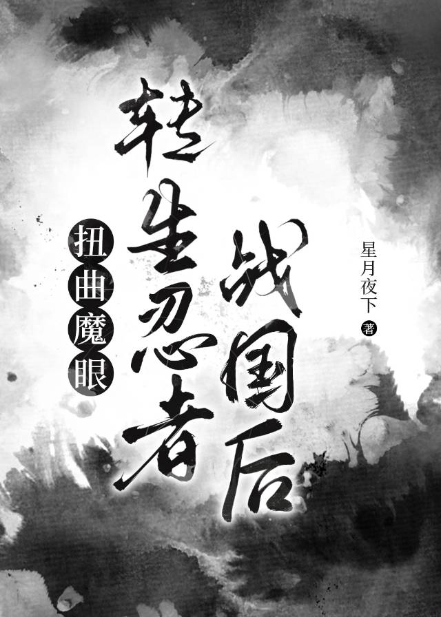 扭曲魔眼轉生忍者戰國後