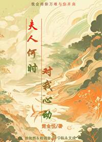 夫人何時對我心動