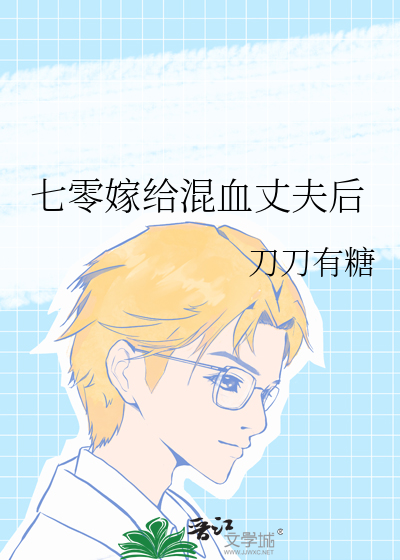 七零嫁給混血丈夫後
