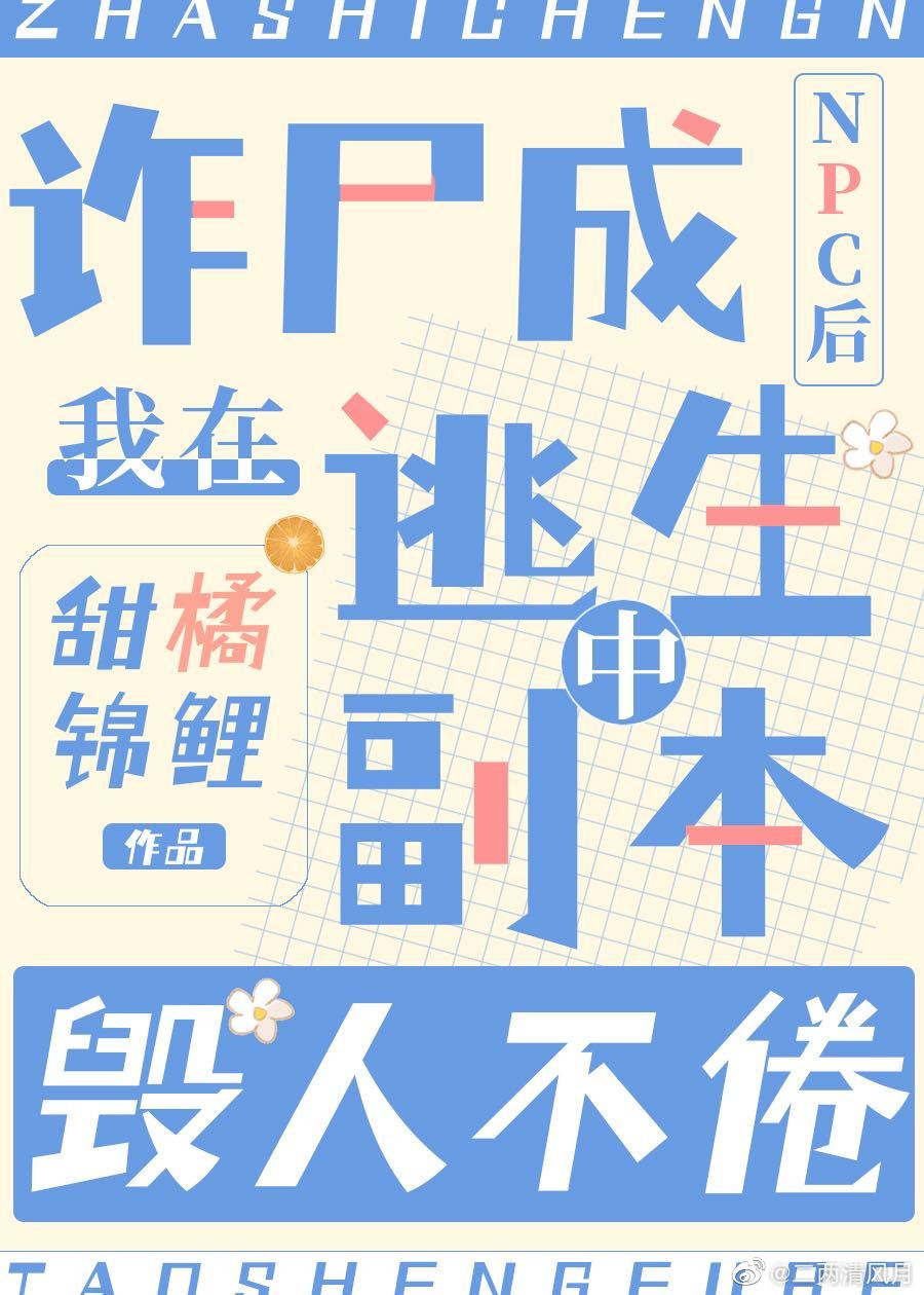 驚悚遊戲NPC修煉手冊[無限流]