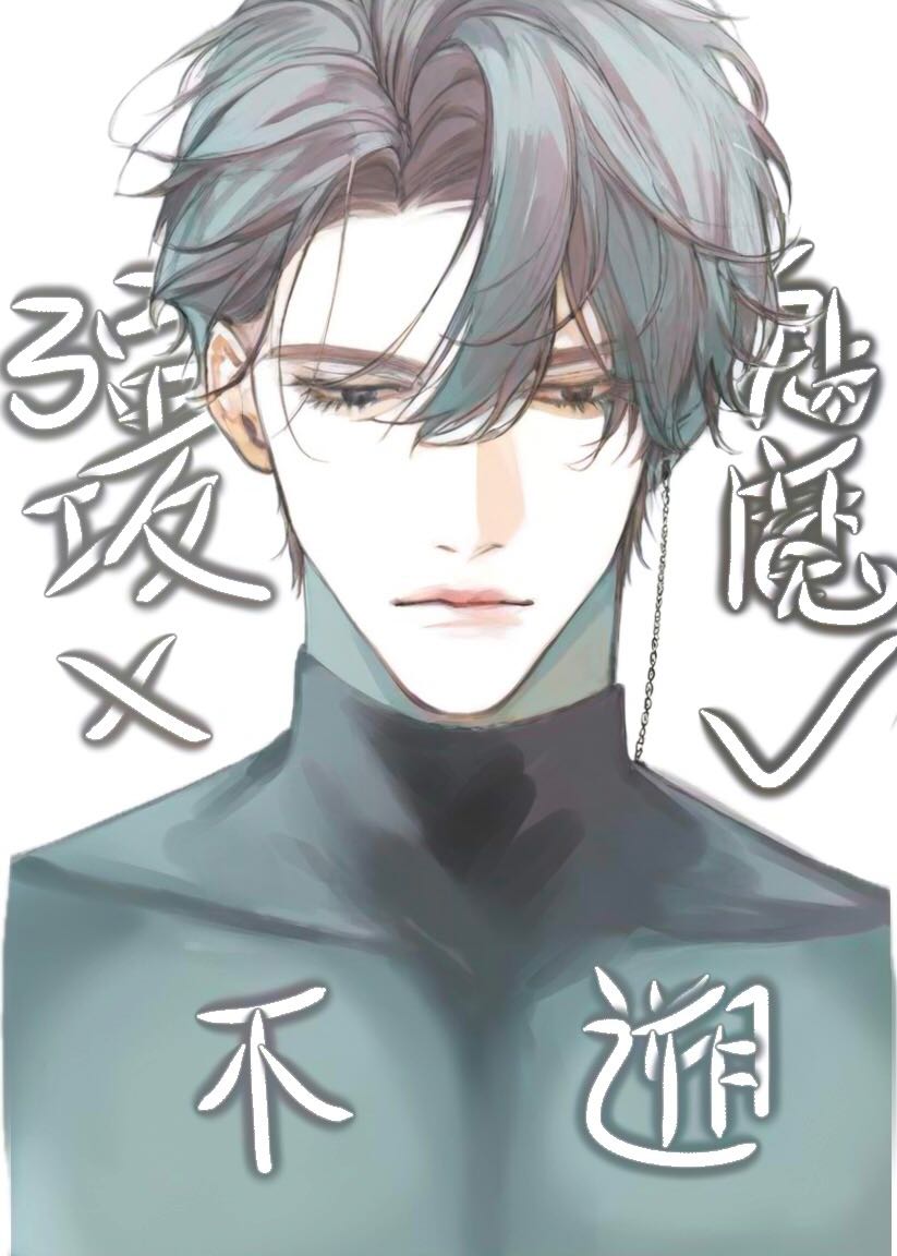 強攻的我不可能是魅魔