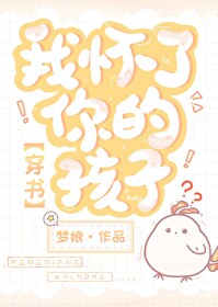 我懷了你的孩子！[穿書]