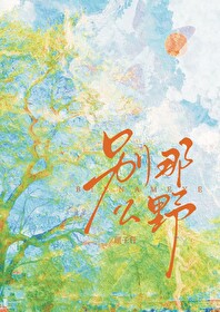 别那麼野