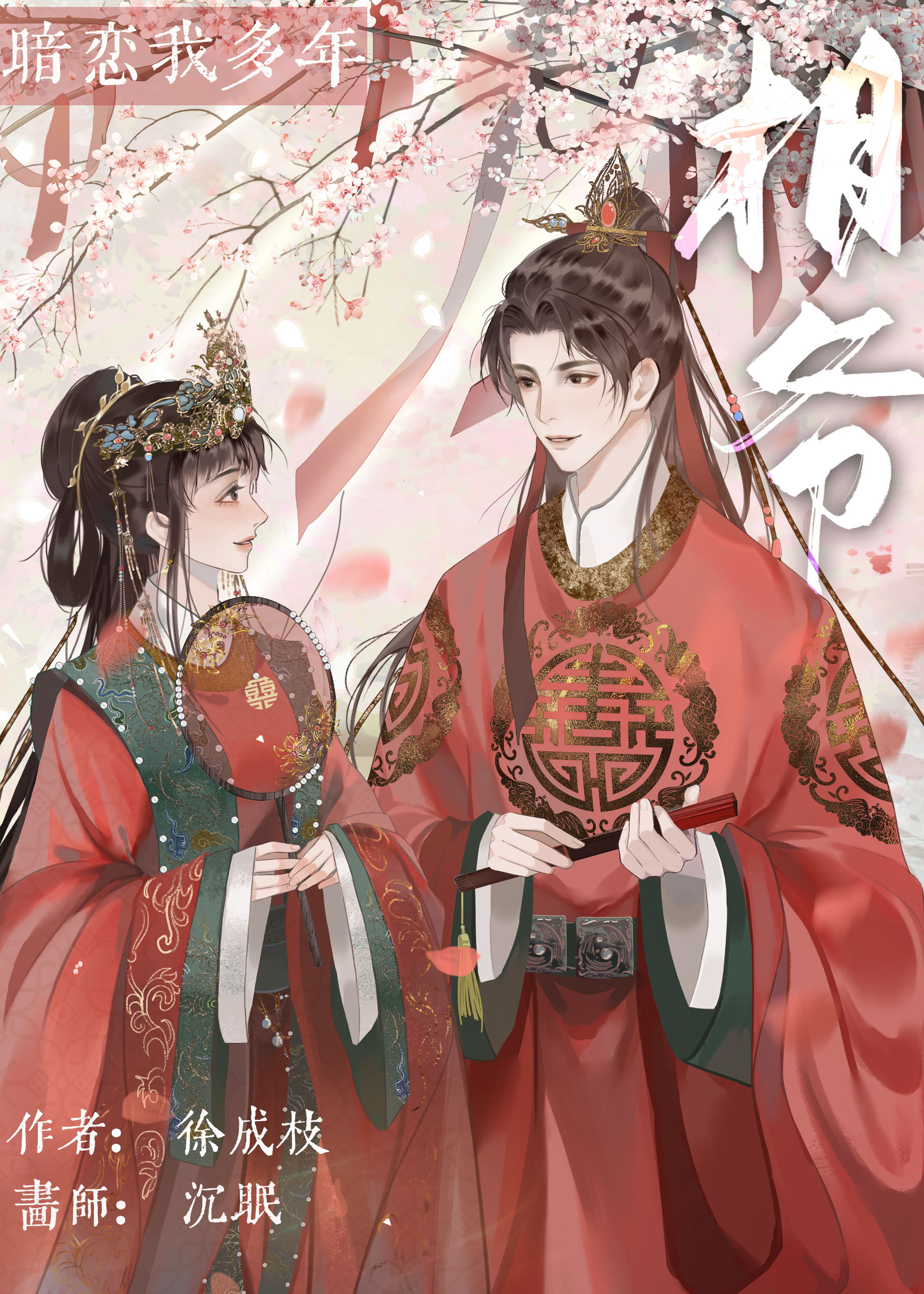相爺暗戀我多年