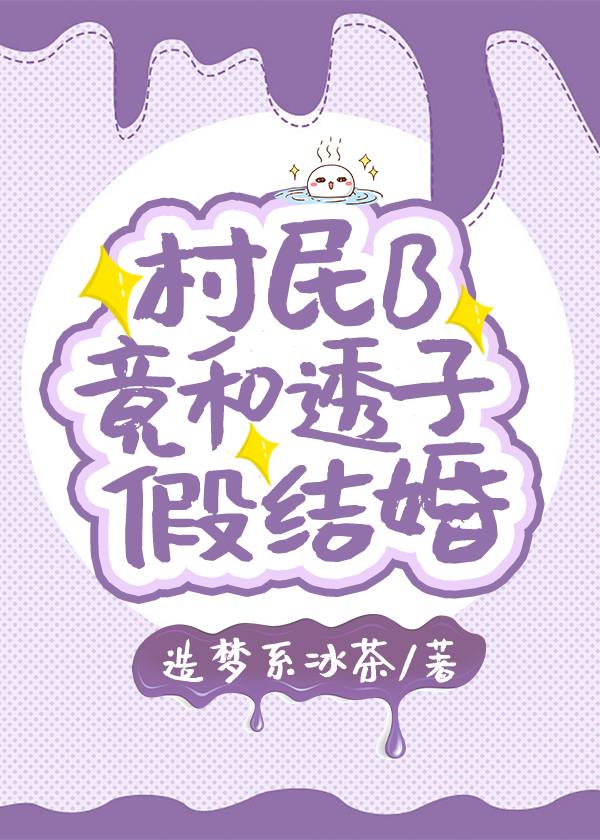 村民B竟和透子假結婚了