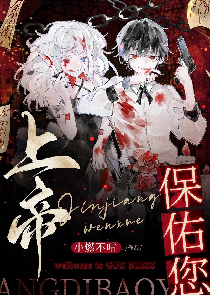 上帝保佑您[無限]