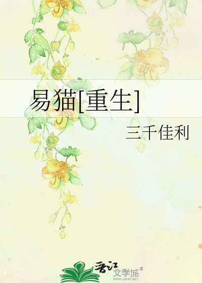 易貓[重生]