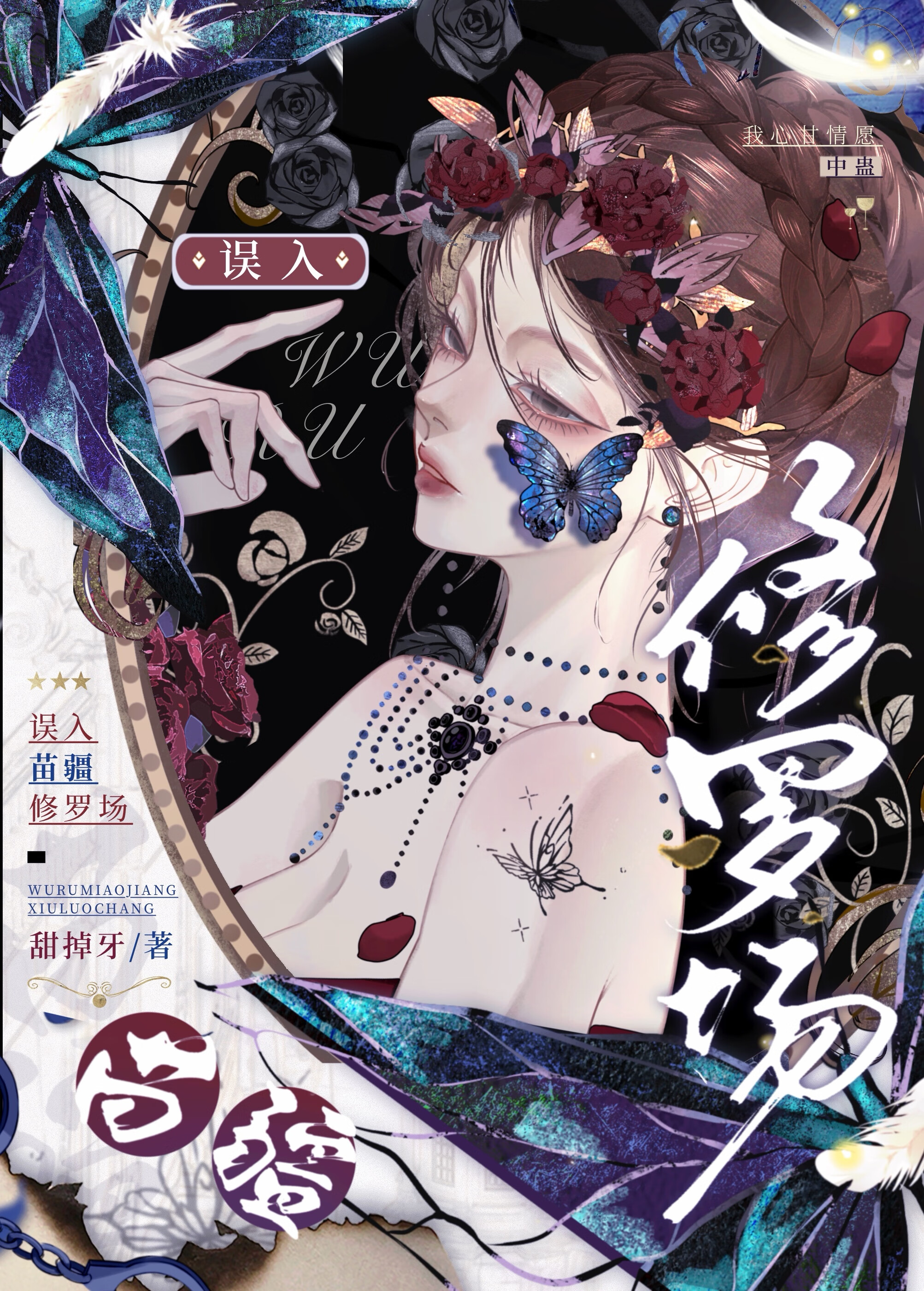 萬人迷誤入苗疆修羅場