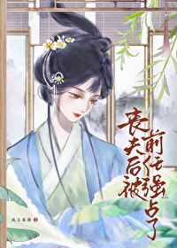 喪夫後又被前任獨占了