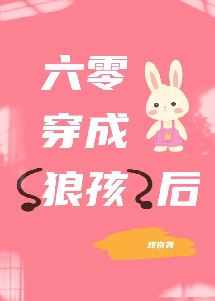 六零之狼孩回來了