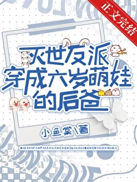 滅世反派穿成六歲娃的後爸