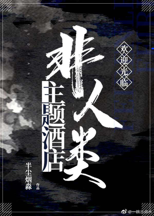 非人類主題酒店