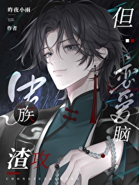 蟲族渣攻，但戀愛腦