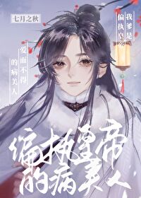 我爹是偏執皇帝愛而不得的病美人