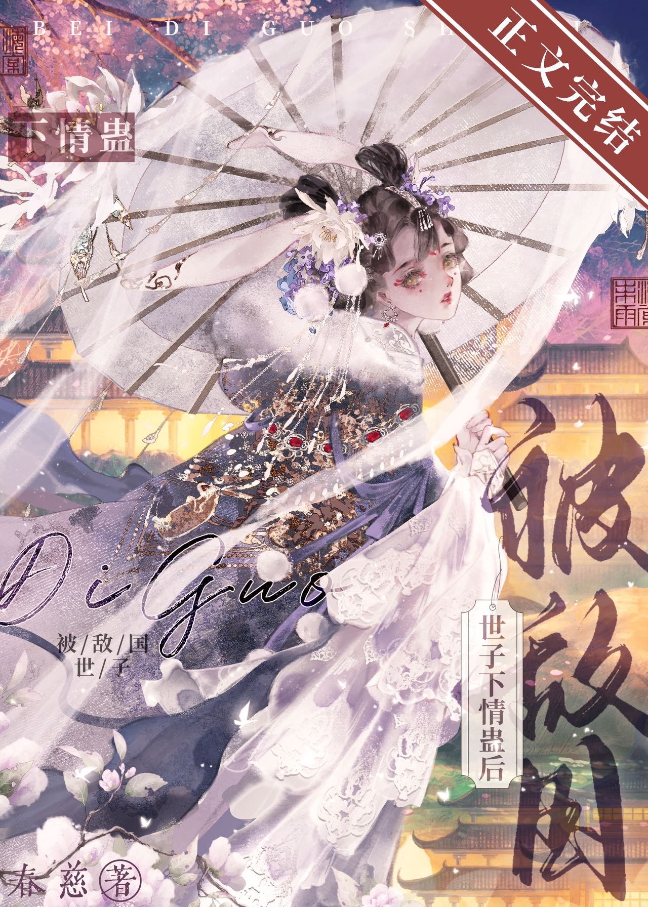 被敵國世子下情蠱後