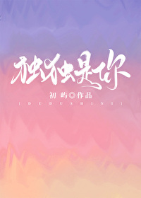 獨獨是你