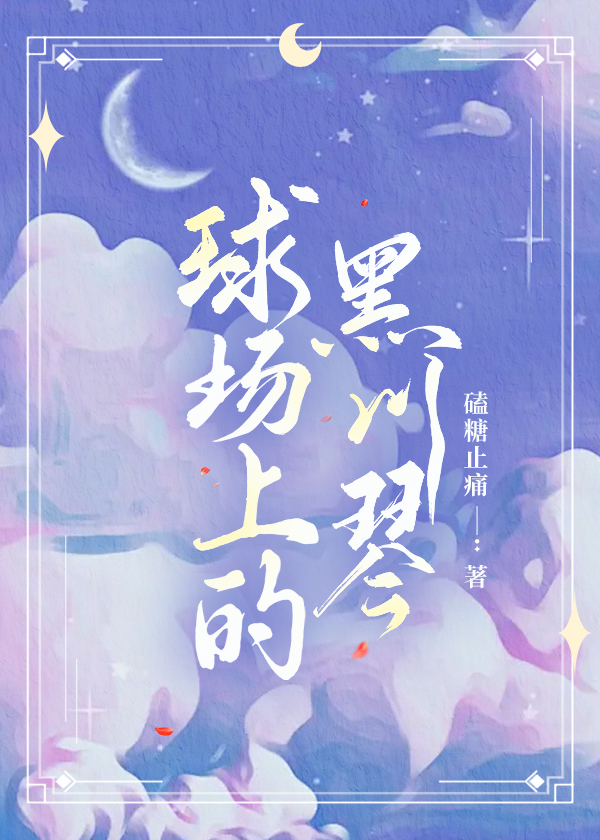 球場上的黑川琴