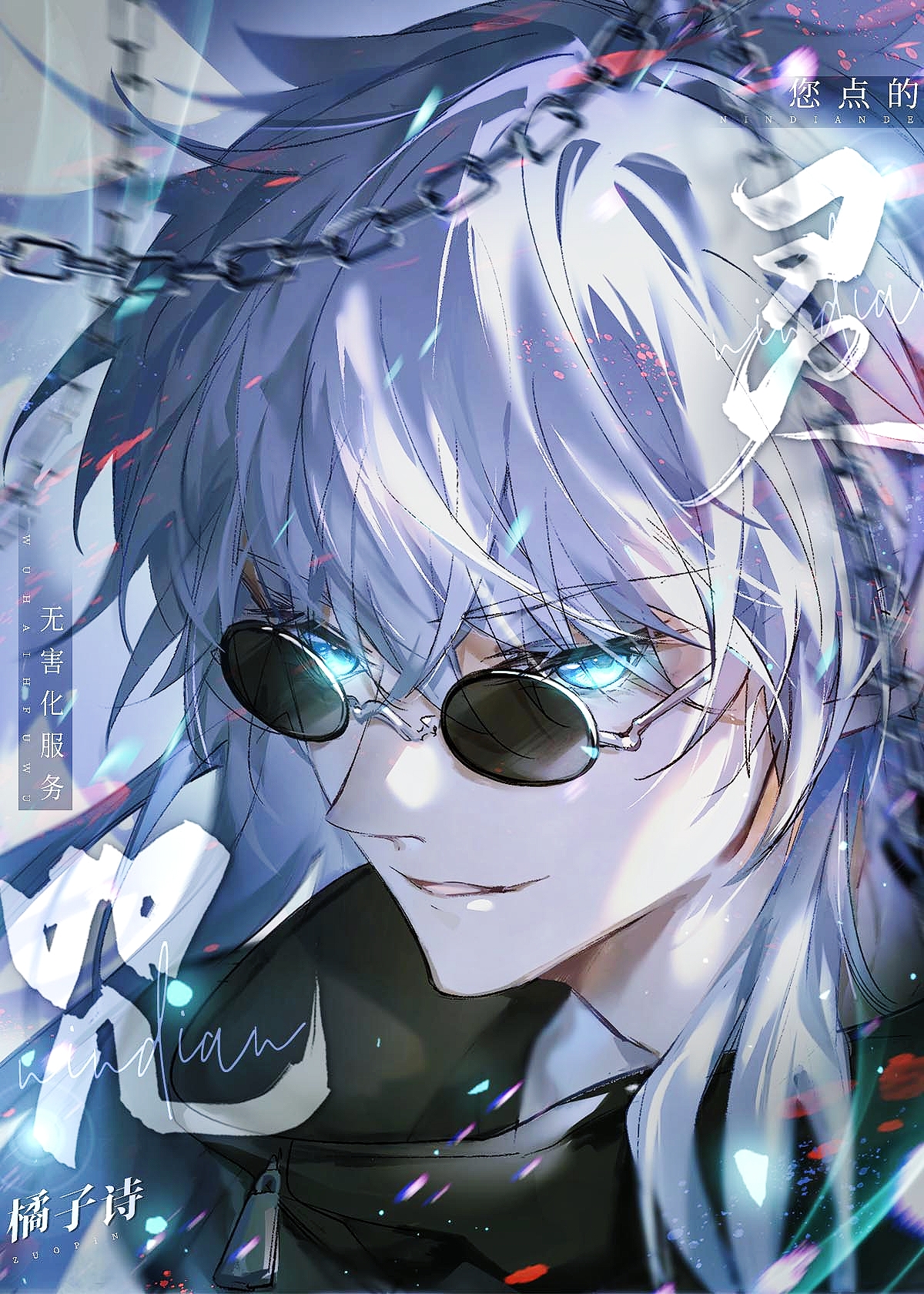 您點的咒靈無害化服務已送達