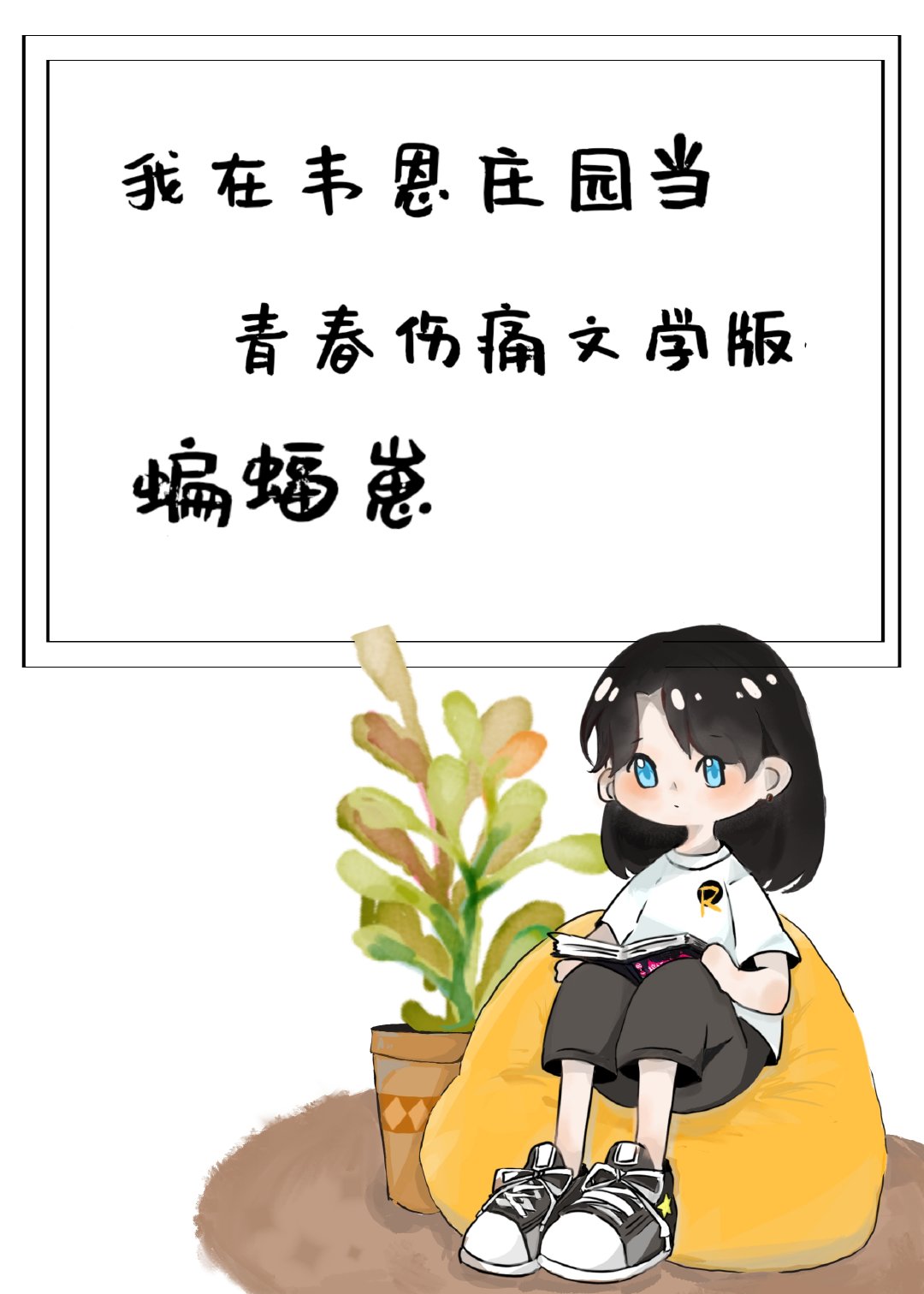[綜英美]我在韋恩莊園當青春傷痛文學版蝙蝠崽