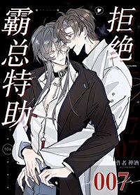 霸總特助拒絕007