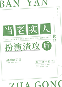當老實人扮演渣攻後[快穿]