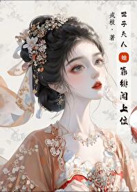世子夫人靠绯聞上位
