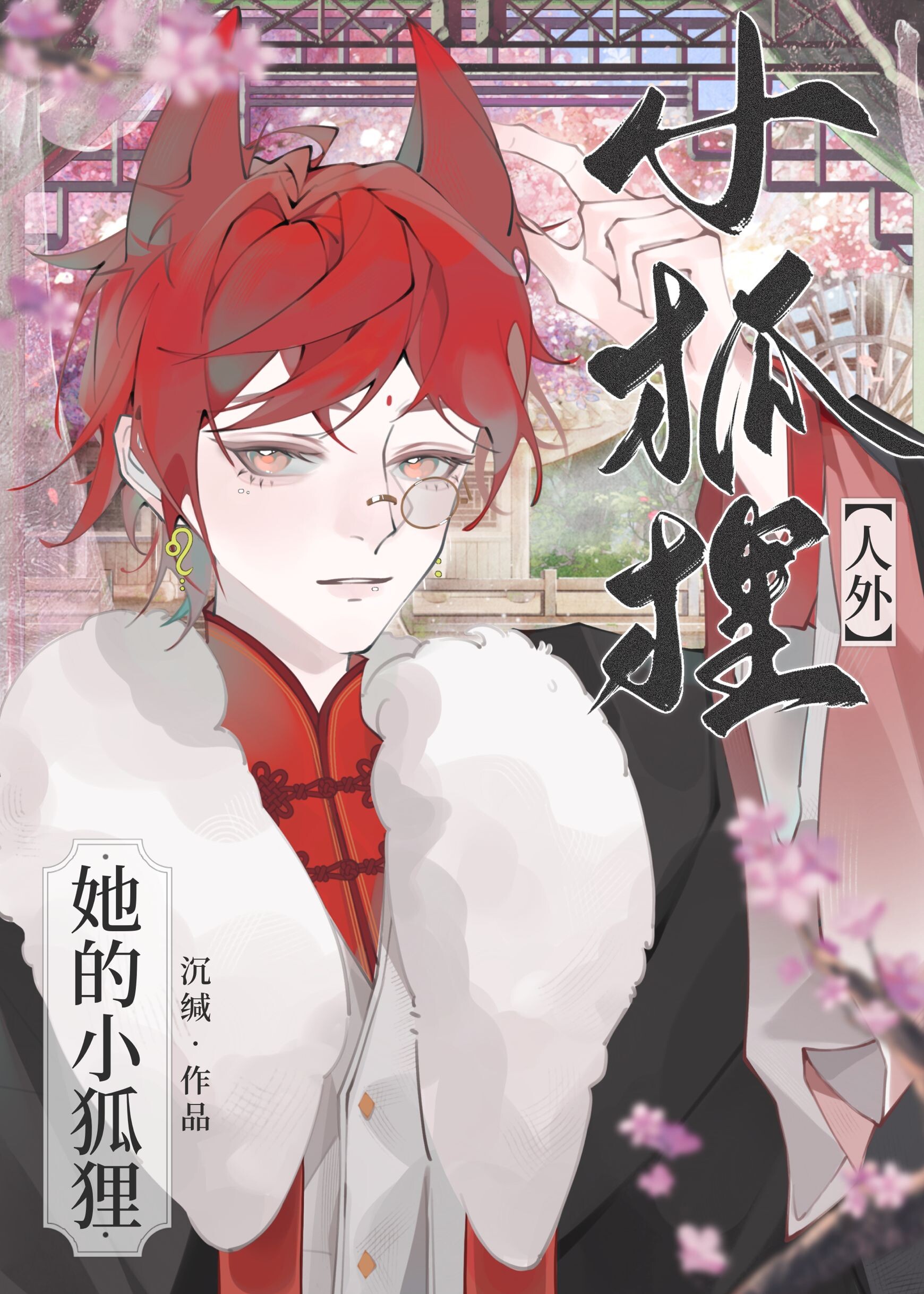 撿到一隻小狐狸O！[全息]