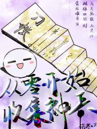 從零開始收集神兵