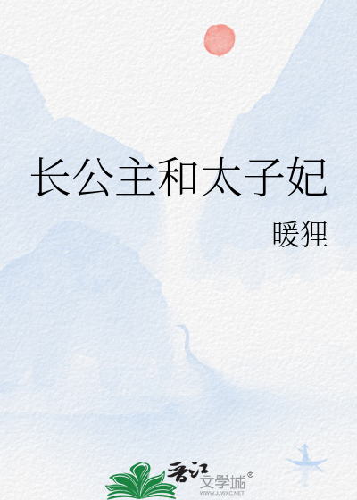長公主和太子妃